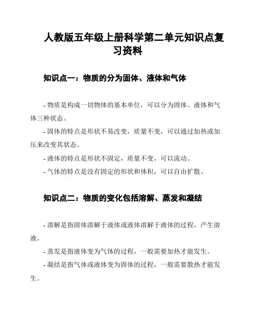 人教版五年级上册科学第二单元知识点复习资料