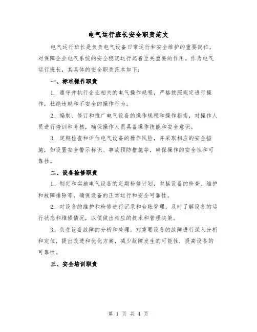 电气运行班长安全职责范文（三篇）