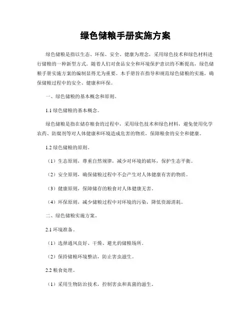 绿色储粮手册实施方案