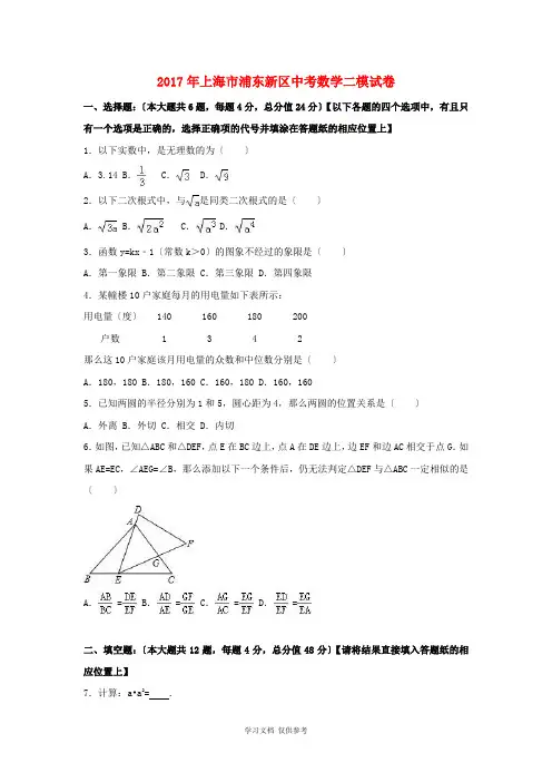 上海市浦东新区2017年中考数学二模试卷(含解析)