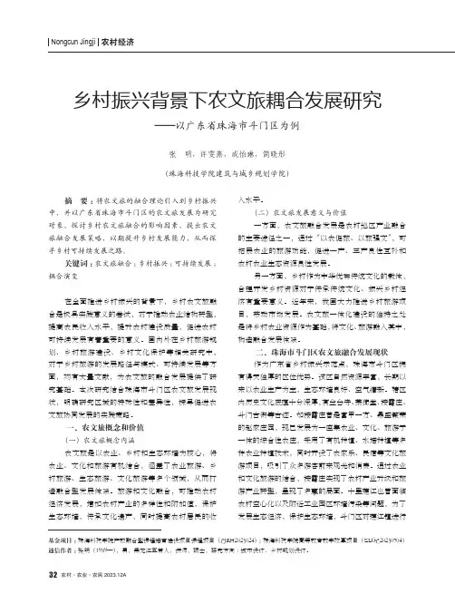 乡村振兴背景下农文旅耦合发展研究——以广东省珠海市斗门区为例