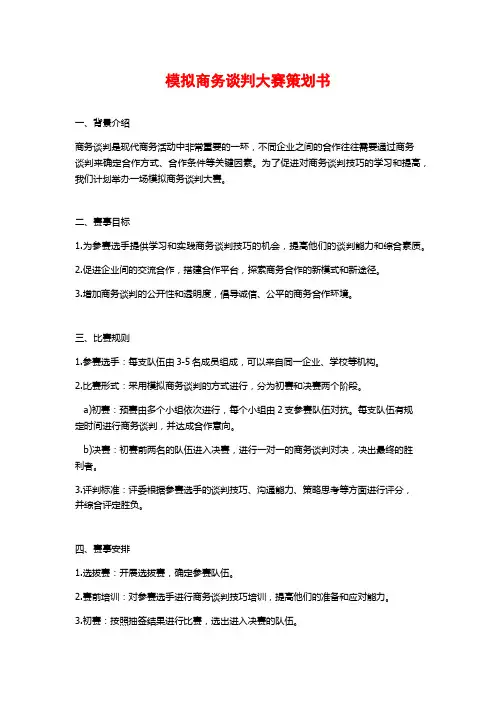 模拟商务谈判大赛策划书
