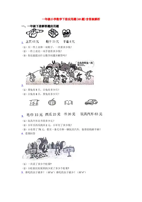 一年级小学数学下册应用题(40题)含答案解析