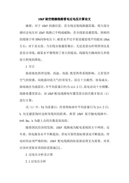 10kV架空绝缘线路雷电过电压计算论文