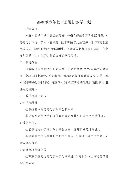 部编版六年级下册道法教学计划