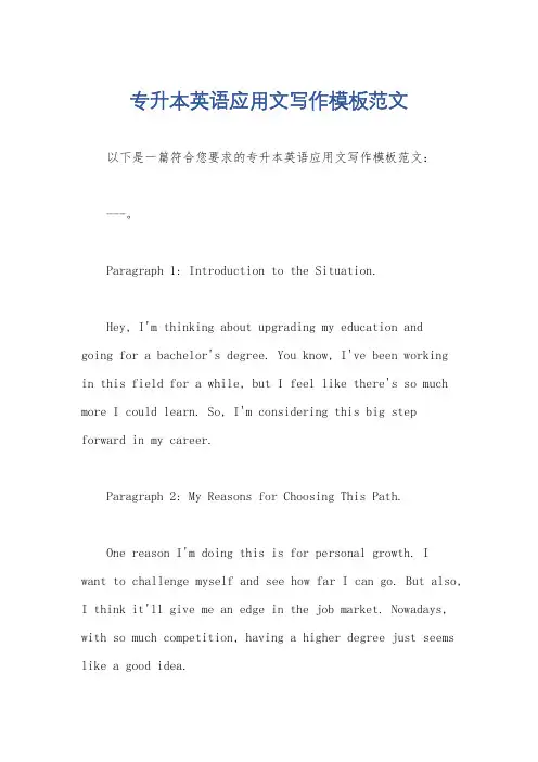专升本英语应用文写作模板范文