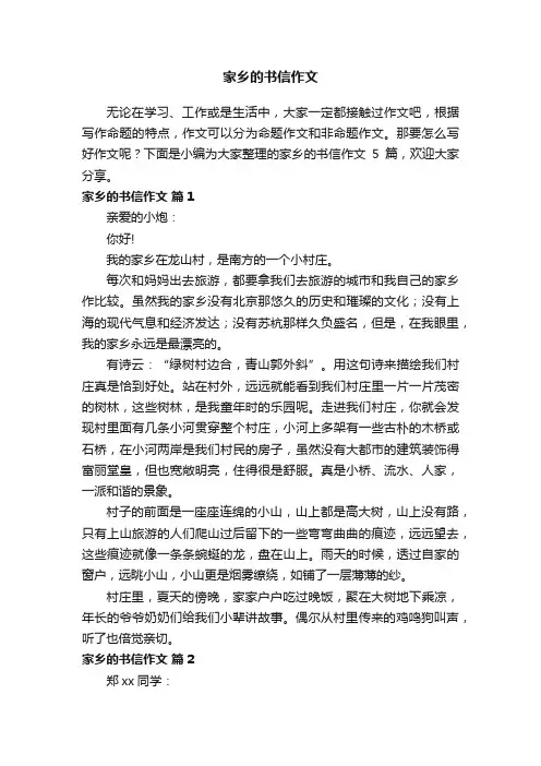 有关家乡的书信作文5篇