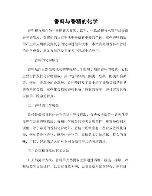 香料与香精的化学