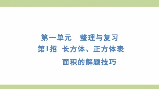 苏教版六年级上册数学 第1招 长方体、正方体表面积的解题技巧 知识点梳理重点题型练习课件