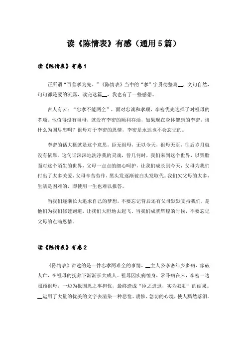 读《陈情表》有感(通用5篇)