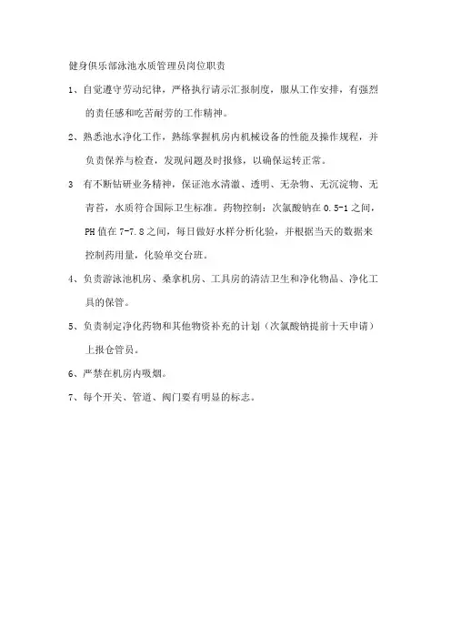 健身俱乐部泳池水质管理员岗位职责