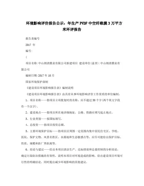 环境影响评价报告公示：年生产PVDF中空纤维膜3万平方米环评报告