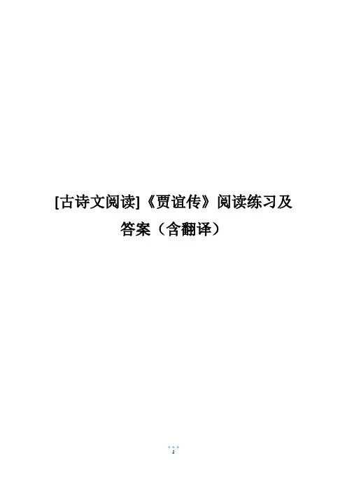 [古诗文阅读]《贾谊传》阅读练习及答案(含翻译)