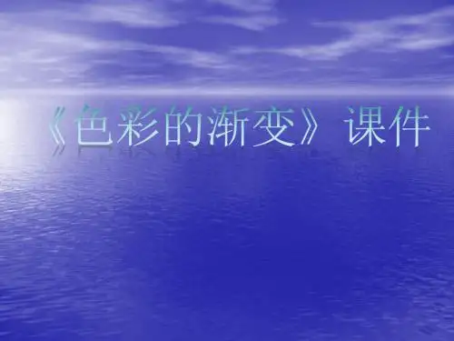 人教版美术四年级下册 第六课《色彩的渐变》课件1