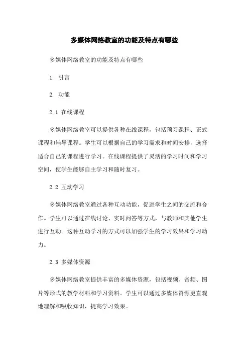 多媒体网络教室的功能及特点有哪些