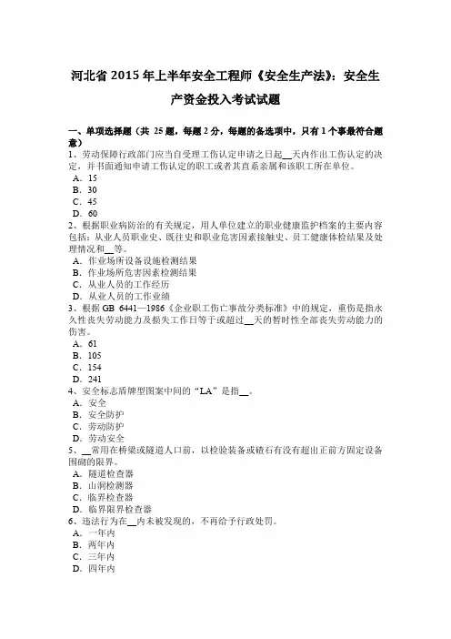河北省2015年上半年安全工程师《安全生产法》：安全生产资金投入考试试题