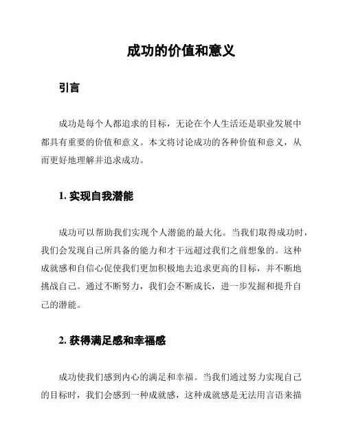 成功的价值和意义