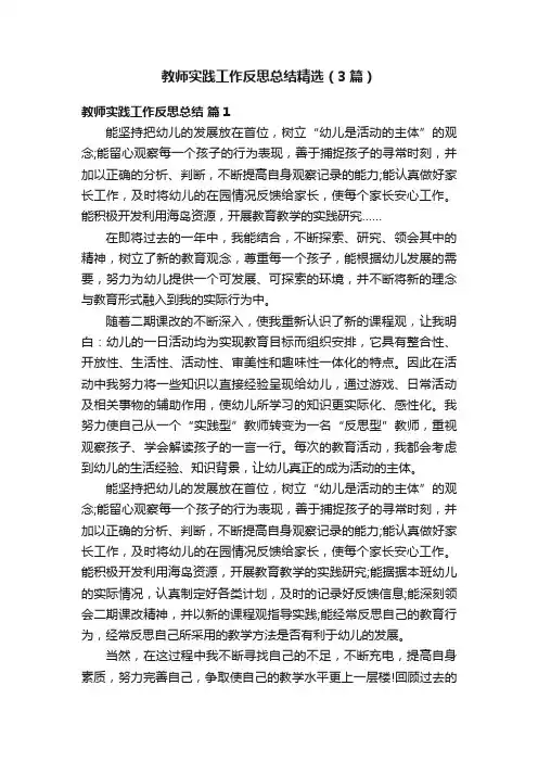 教师实践工作反思总结精选（3篇）