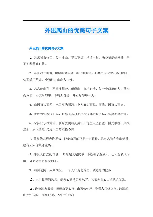 外出爬山的优美句子文案