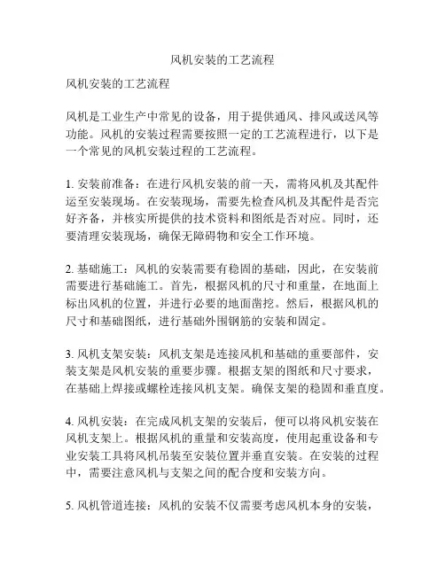 风机安装的工艺流程