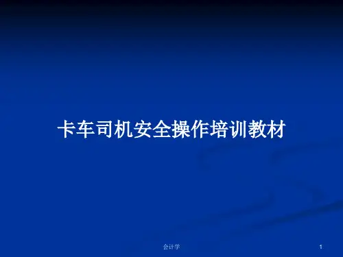 卡车司机安全操作培训教材PPT教案