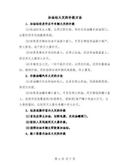 加油站火灾的扑救方法(三篇)