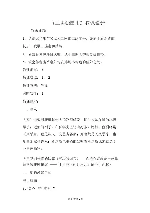 《三块钱国币》教案