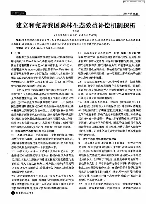 建立和完善我国森林生态效益补偿机制探析