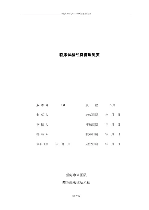 临床试验经费管理制度