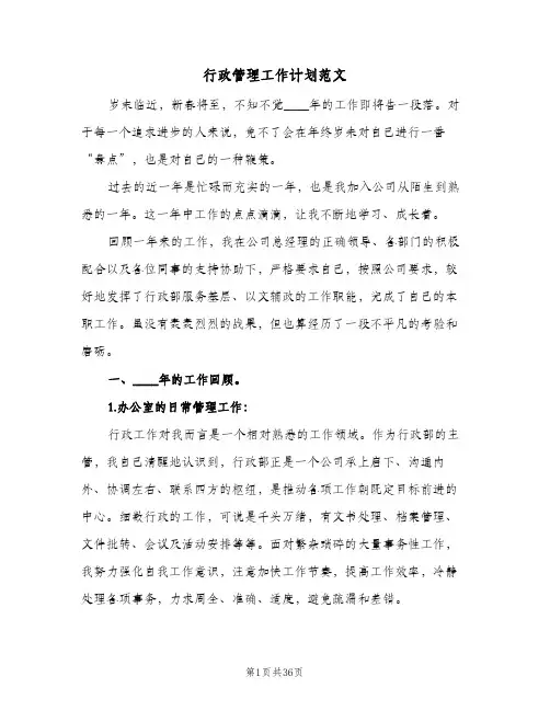 2024年行政管理工作计划范文（五篇）