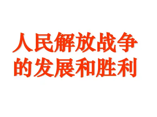 人民解放战争的发展和胜利.