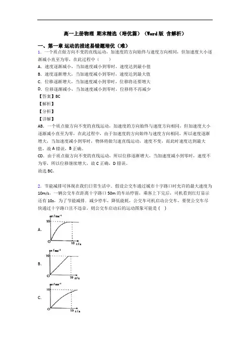 高一上册物理 期末精选(培优篇)(Word版 含解析)