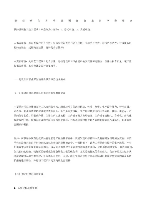 职业病危害项目预评价报告审查要点