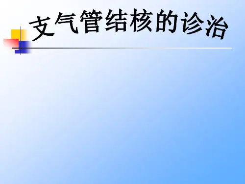 支气管结核的诊治