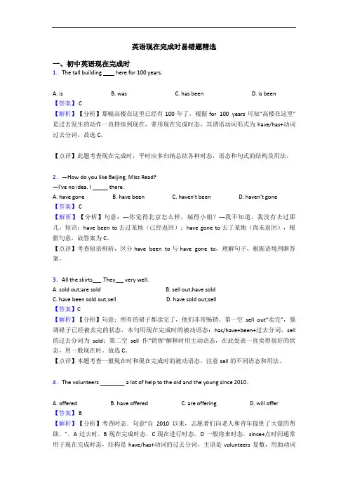 英语现在完成时易错题精选