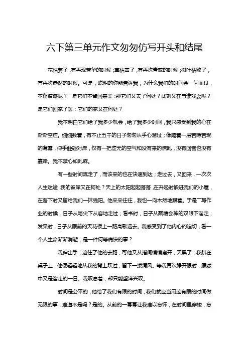 六下第三单元作文匆匆仿写开头和结尾