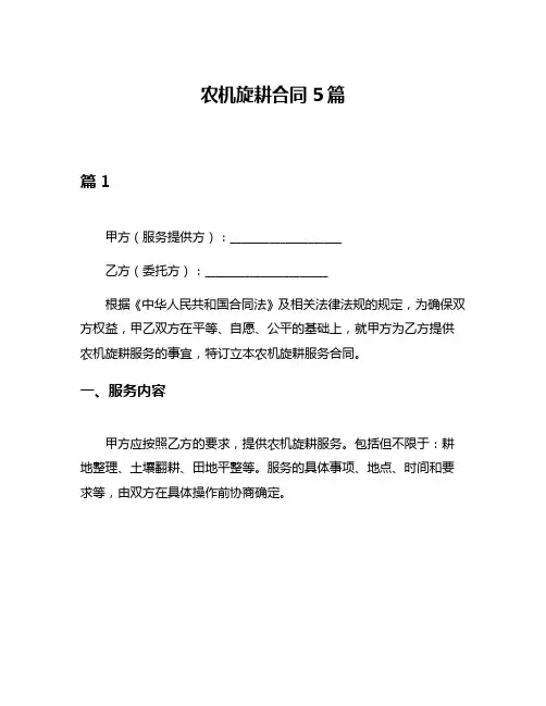 农机旋耕合同5篇