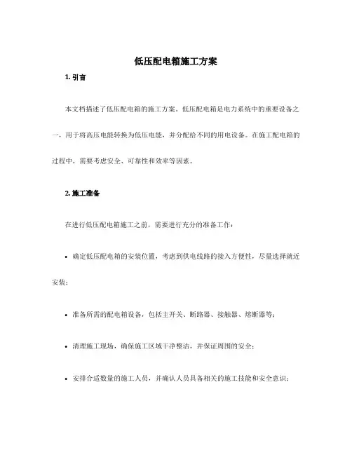 低压配电箱施工方案