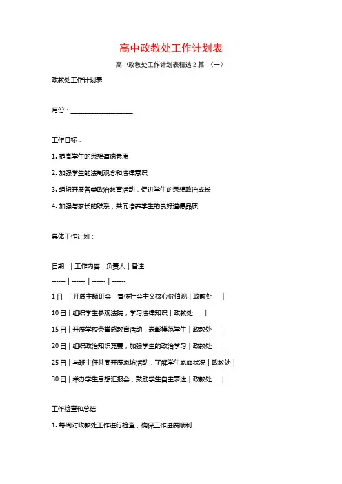 高中政教处工作计划表2篇