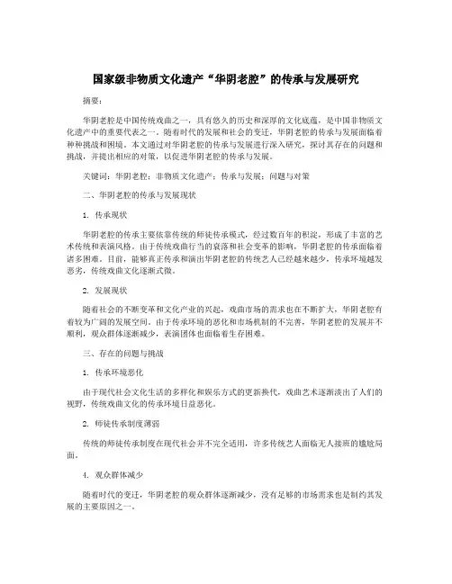 国家级非物质文化遗产“华阴老腔”的传承与发展研究