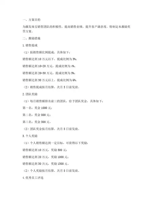 珠宝销售激励奖罚方案