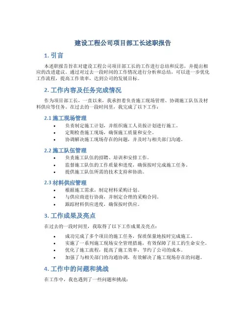 建设工程公司项目部工长述职报告