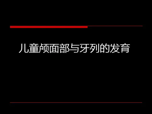 【儿童口腔医学PPT】  儿童颅面部与牙列的发育