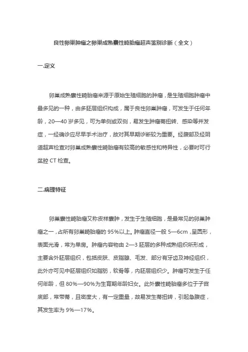 良性卵巢肿瘤之卵巢成熟囊性畸胎瘤超声鉴别诊断(全文)
