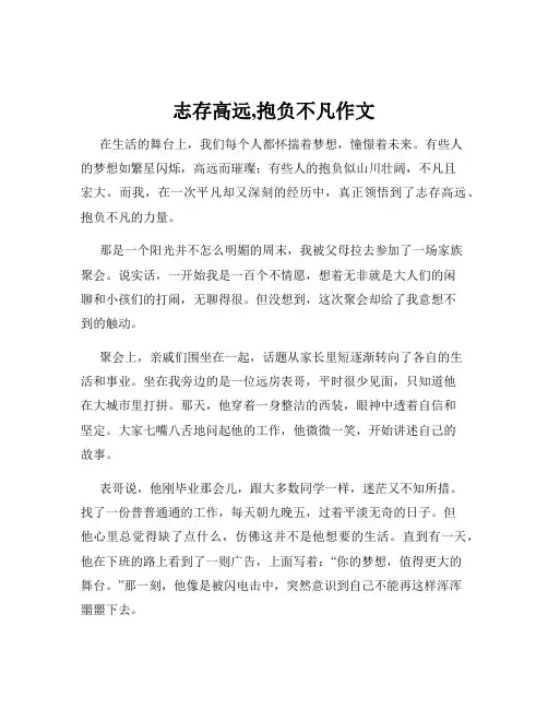 志存高远,抱负不凡作文