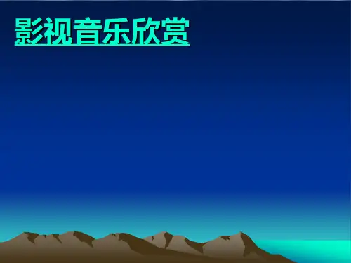 《雨中曲》影视音乐欣赏.ppt1