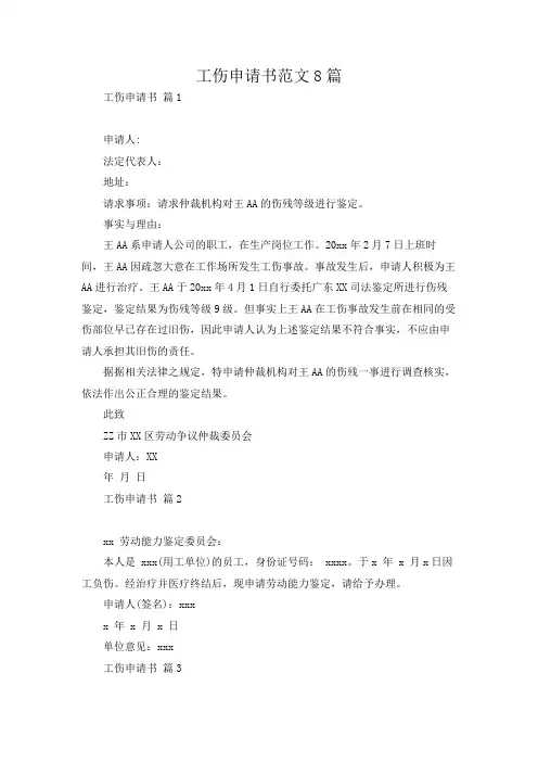 工伤申请书范文8篇