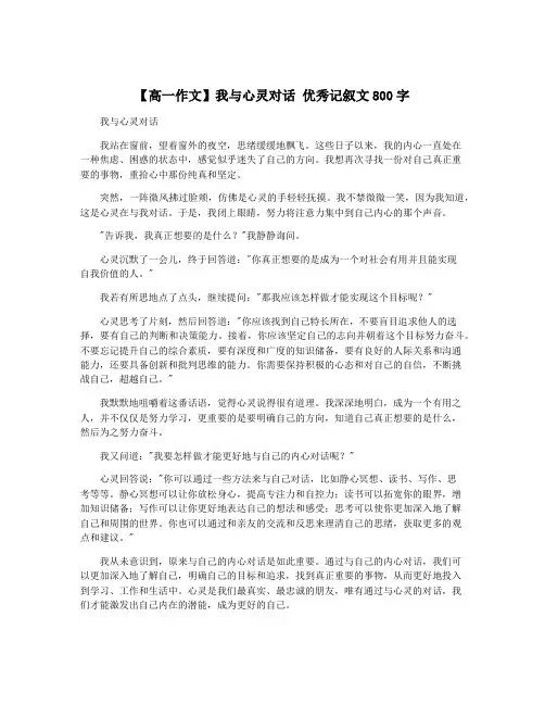 【高一作文】我与心灵对话 优秀记叙文800字