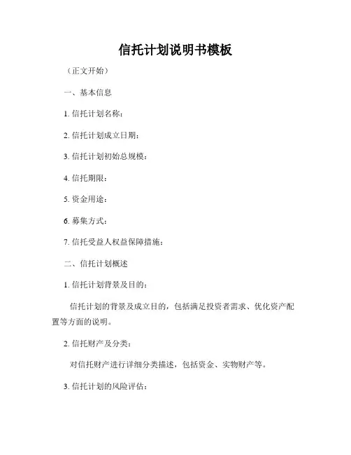 信托计划说明书模板