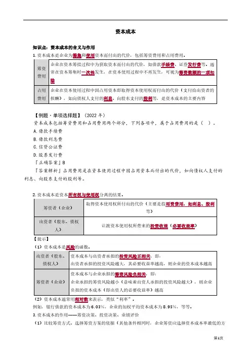 财务管理：资本成本